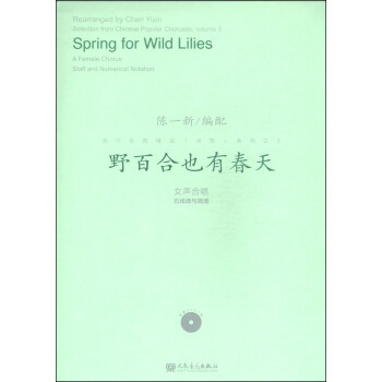流行合唱精品（活页）系列之3：野百合也有春天（附DVD光盘1张） [Spring for Wild Lilies] pdf epub mobi 下载