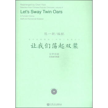 流行合唱精品（活页）系列之4：让我们荡起双桨（附DVD光盘1张） [Let's Sway Twin Oars] pdf epub mobi 下载