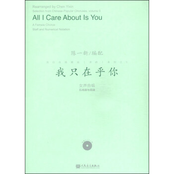 流行合唱精品（活页）系列5：我只在乎你（附DVD光盘1张） [Selection from Chinese Popular Choruses,Volume5:All I Care About Is You] pdf epub mobi 下载