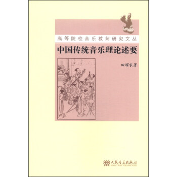 高等院校音乐教师研究文丛：中国传统音乐理论述要 pdf epub mobi 下载