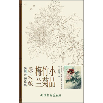 梅蘭竹菊小品（實用白描畫稿 原大版） pdf epub mobi 下载