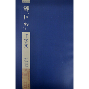 碑帖導臨：鄧石如韆字文 pdf epub mobi 下载