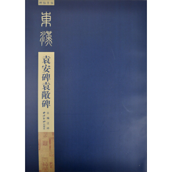 碑帖导临：袁安碑袁敞碑 pdf epub mobi 下载