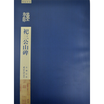 碑帖导临：祀三公山碑 pdf epub mobi 下载