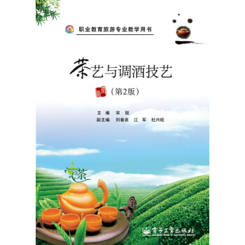 茶艺与调酒技艺（第2版） pdf epub mobi 下载