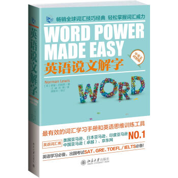 英語說文解字 [Word Power Made Easy] pdf epub mobi 下载