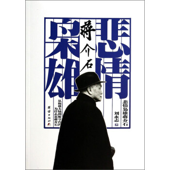 悲情枭雄蒋介石 pdf epub mobi 下载