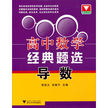 浙大优学·高中数学经典题选：导数 pdf epub mobi 电子书 下载