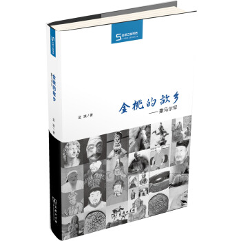 絲瓷之路博覽·金桃的故鄉：撒馬爾罕 pdf epub mobi 下载