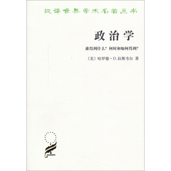 漢譯世界學術名著叢書·政治學：誰得到什麼？何時和如何得到？ pdf epub mobi 下载