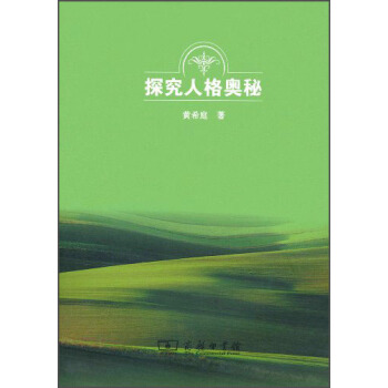 探究人格奥秘 pdf epub mobi 下载