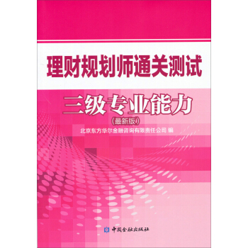 理财规划师通关测试三级专业能力（最新版） pdf epub mobi 电子书 下载