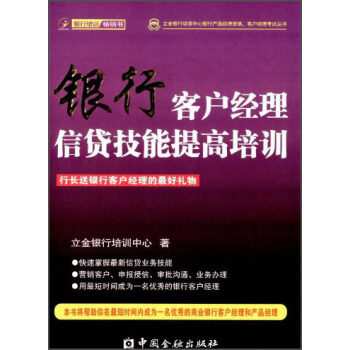 立金銀行培訓中心銀行産品經理資格、客戶經理考試叢書:銀行客戶經理信貸技能提高培訓