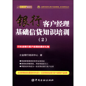 立金銀行培訓中心銀行産品經理資格、客戶經理考試叢書：銀行客戶經理基礎信貸知識培訓（2） pdf epub mobi 電子書 下載