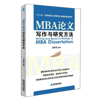 MBA论文写作与研究方法/“十二五”高等院校工商管理专业精品课程系列 pdf epub mobi 电子书 下载