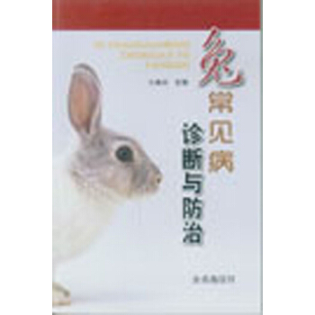 兔常见病诊断与防治 pdf epub mobi 下载