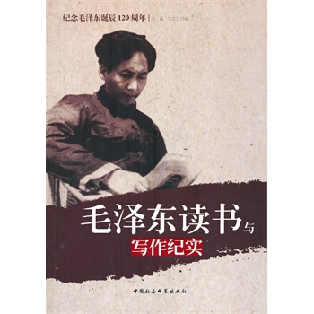 毛泽东读书与写作纪实 pdf epub mobi 电子书 下载