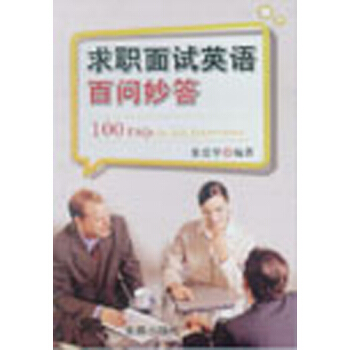 求职面试英语百问妙答 pdf epub mobi 下载