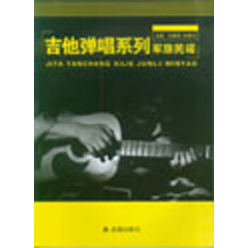 吉他弹唱系列·军旅民谣 pdf epub mobi 下载