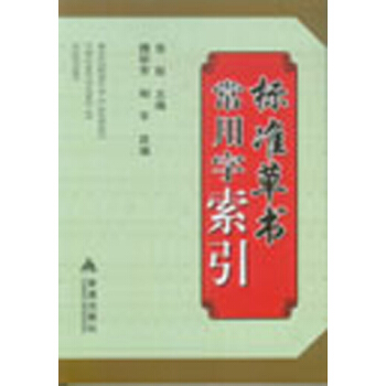 标准草书常用字索引
