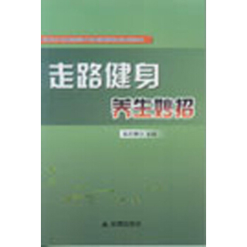 走路健身养生妙招 pdf epub mobi 电子书 下载