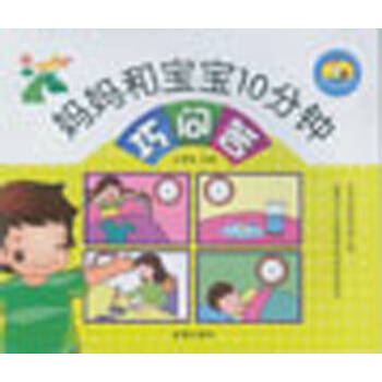 媽媽和寶寶10分鍾·巧問答