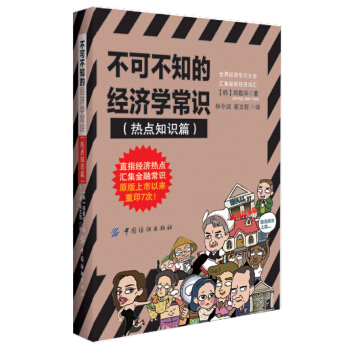 不可不知的经济学常识（热点知识篇） pdf epub mobi 电子书 下载