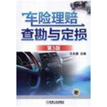 车险理赔查勘与定损（第3版） pdf epub mobi 下载