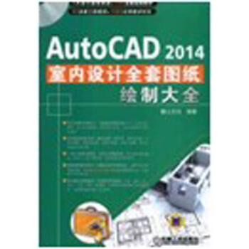AutoCAD 2014室內裝潢設計全套圖紙繪製大全 pdf epub mobi 下载