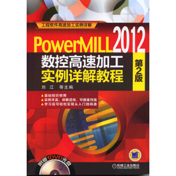 PowerMILL2012 數控高速加工實例詳解教程（第2版） pdf epub mobi 電子書 下載