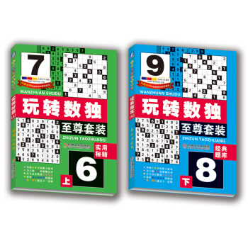 玩轉數獨（至尊套裝上下冊） pdf epub mobi 下载