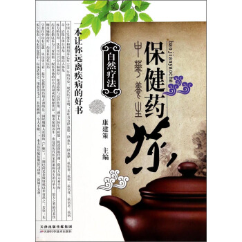 自然療法:保健藥茶