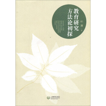 教育研究方法論初探 pdf epub mobi 下载