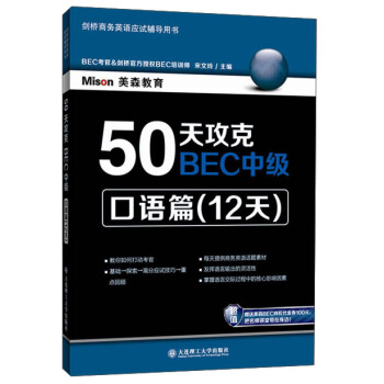 50天攻克BEC中级：口语篇（12天） pdf epub mobi 下载