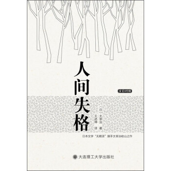 人间失格（汉日对照） pdf epub mobi 下载