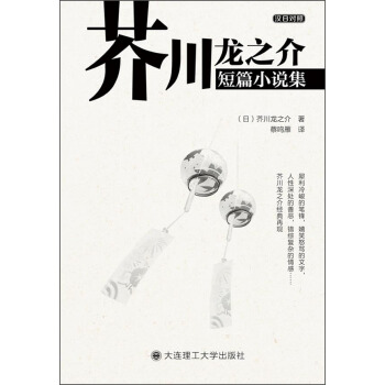 芥川龙之介短篇小说集(汉日对照)