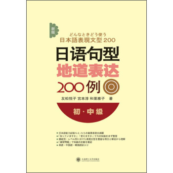 新版日语句型地道表达200例(初·中级)