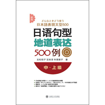 新版日语句型地道表达500例（中·上级） pdf epub mobi 下载