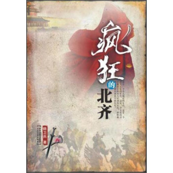 瘋狂的北齊 pdf epub mobi 下载