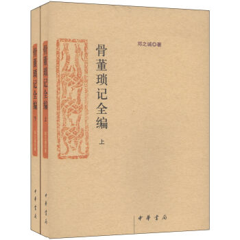 骨董琐记全编(套装上下册)