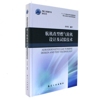 航机改型燃气轮机设计及试验技术-中航工业首席专 pdf epub mobi 下载