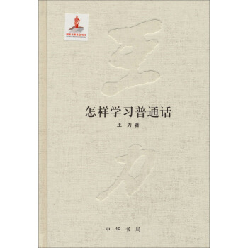 王力全集·第十六卷：怎样学习普通话 pdf epub mobi 下载
