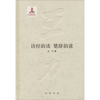 王力全集·第十二卷:诗经韵读·楚辞韵读