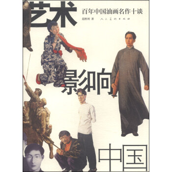 藝術影響中國 百年中國油畫名作十談
