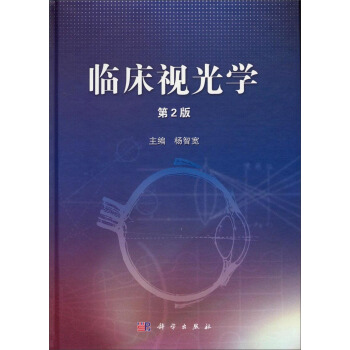 臨床視光學（第2版） pdf epub mobi 電子書 下載