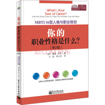 MBTI16型人格与职业规划：你的职业性格是什么？（第2版） [What's Your Type of Capeep? Find Your Perfect Career by Using Your Personality Type 2nd Edition] pdf epub mobi 下载