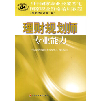 國傢職業資格培訓教程（國傢職業資格一級）：理財規劃師專業能力 pdf epub mobi 下载