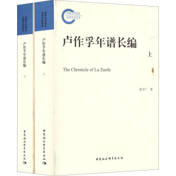 盧作孚年譜長編（套裝上下冊） [The Chronicle of Lu Zuofu] pdf epub mobi 下载