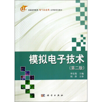 模擬電子技術（第二版）/普通高等教育電氣信息類應用型規劃教材 pdf epub mobi 下载