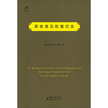 民盟智庫：英使謁見乾隆紀實 [An Authentic Account of an Embassy from the King of Great Britain to the Emperor China] pdf epub mobi 下载